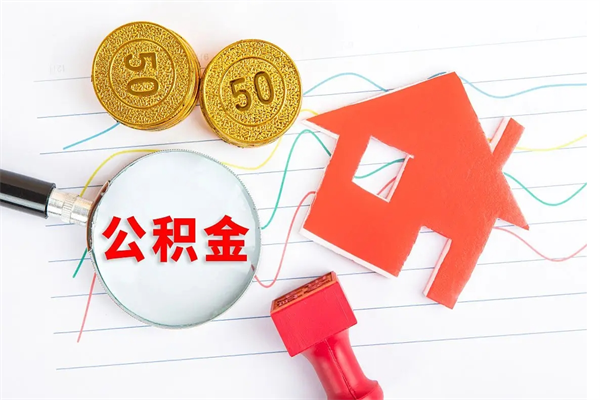随州贵阳公积金怎么提取出来（贵阳的公积金怎么提取）