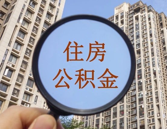 随州怎么把封存的住房公积金取出来（怎样取出封存状态的公积金）