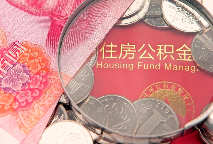 随州取出个人公积金（取公积金的钱怎么取）