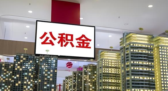 随州公积金离退休提取什么意思（公积金离退休提取啥意思）